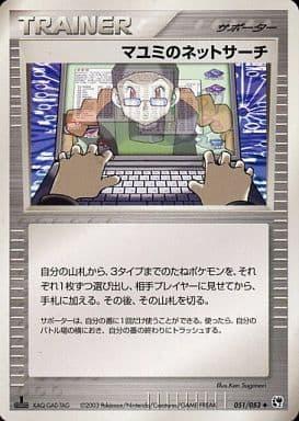Carte Pokémon: マユミのネットサーチ [Annette surfe sur le net]