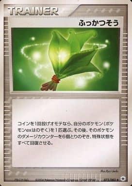 Carte Pokémon: ふっかつそう [Herbe sauveuse]