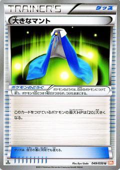 Carte Pokémon: 大きなマント [Cape Géante]