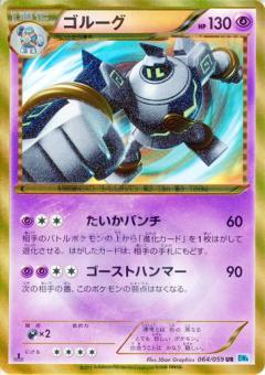 Carte Pokémon: ゴルーグ [Golemastoc]