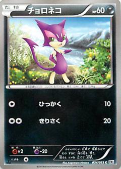 Carte Pokémon: チョロネコ [Chacripan]