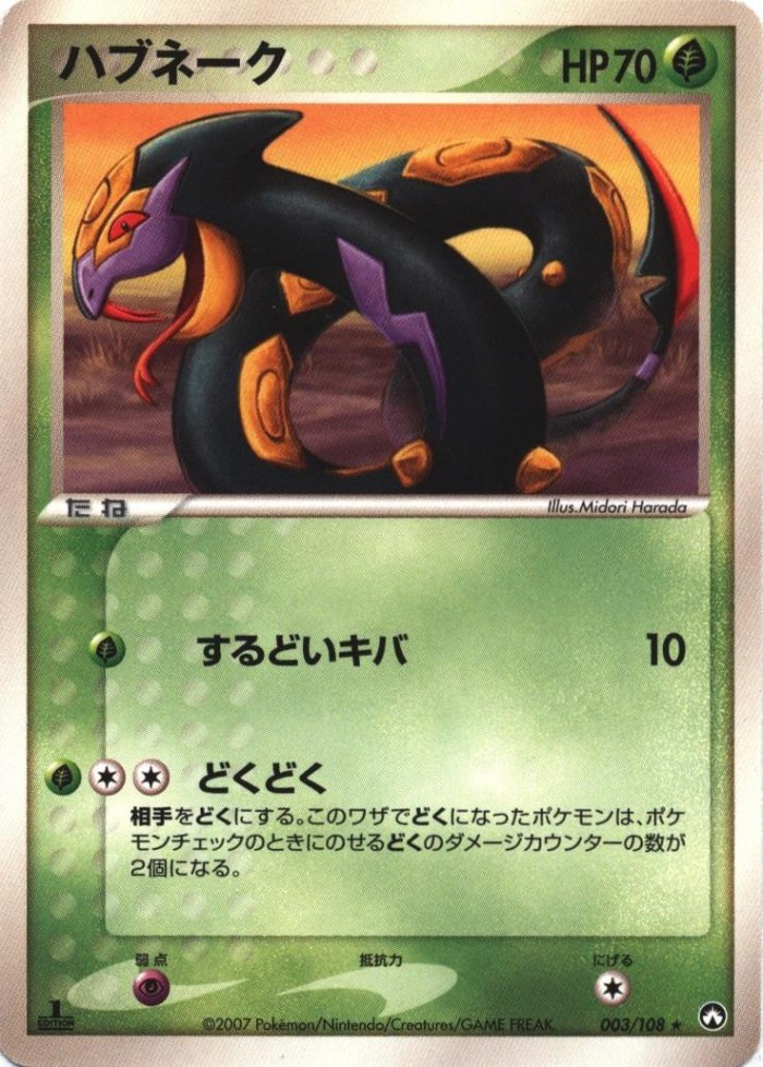 Carte Pokémon: ハブネーク [Seviper]