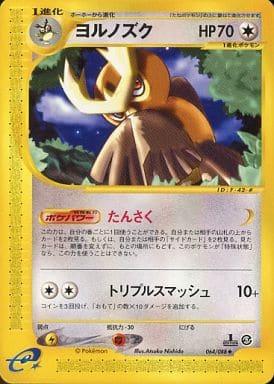 Carte Pokémon: ヨルノズク [Noarfang]