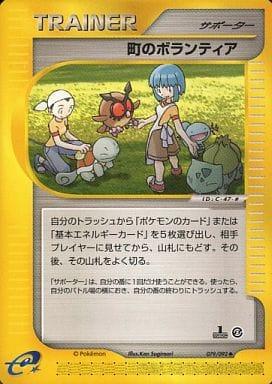 Carte Pokémon: 町のボランティア [Volontaires de la ville]