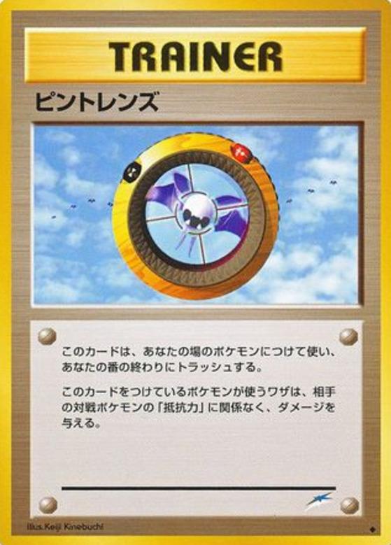 Carte Pokémon: ピントレンズ [Loupe]