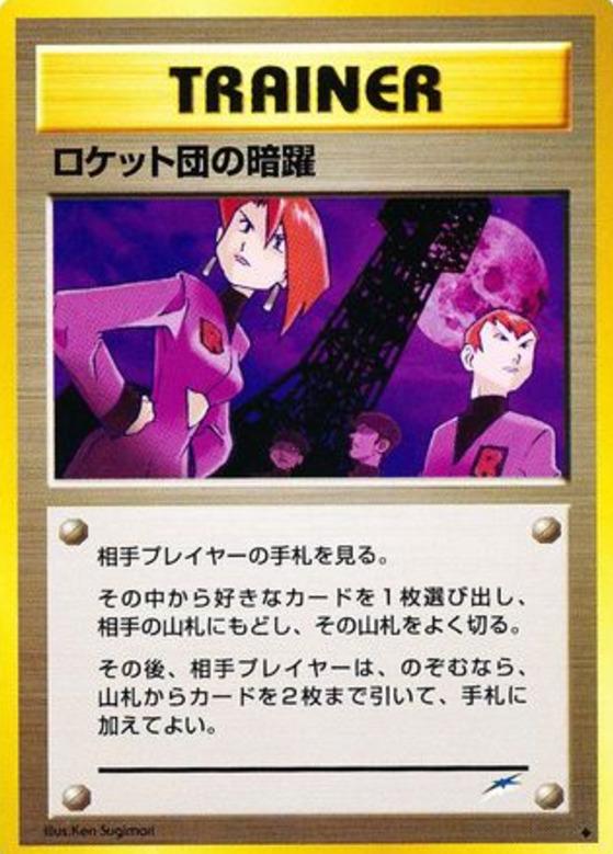 Carte Pokémon: ロケット団の 暗躍 [Mauvaises actions des Team Rocket]