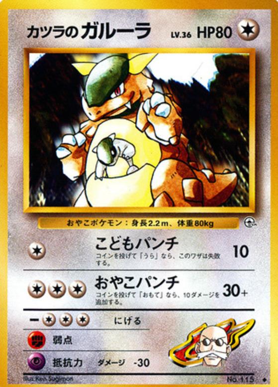 Carte Pokémon: カツラの ガルーラ [Kangourex d'Auguste]