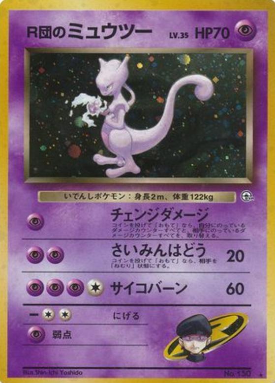 Carte Pokémon: R団の ミュウツー [Mewtwo de Rocket]