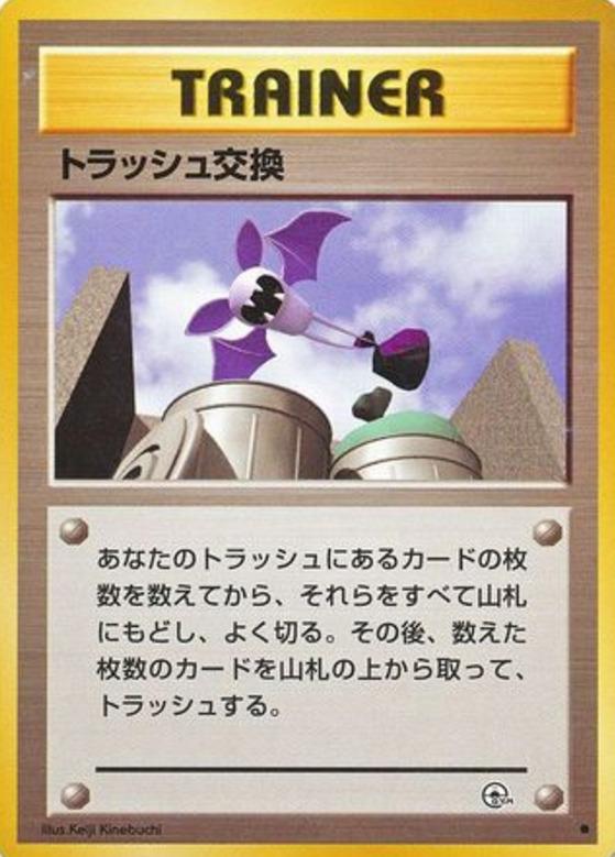 Carte Pokémon: トラッシュ交換 [Échange De Déchets]