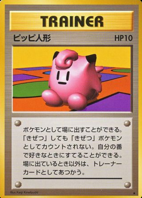 Carte Pokémon: ピッピ人形 [Peluche Mélofée]