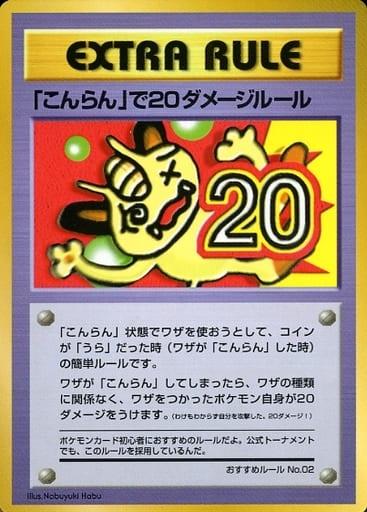 Carte Pokémon: 「こんらん」で２０ダメージルール [20 Dégâts De La Confusion]