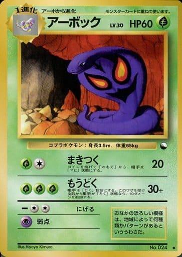 Carte Pokémon: アーボック [Arbok]