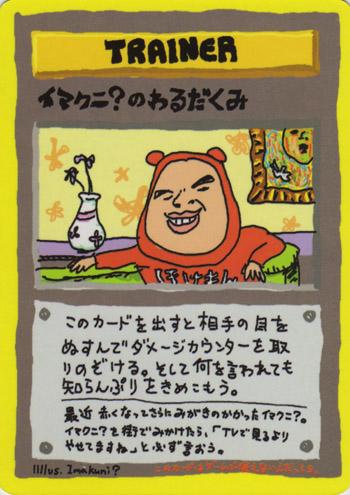 Carte Pokémon: イマクニ？の わるだくみ [Machination d'Imakuni?]