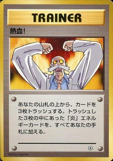 Carte Pokémon: 熱血! [Ferveur]