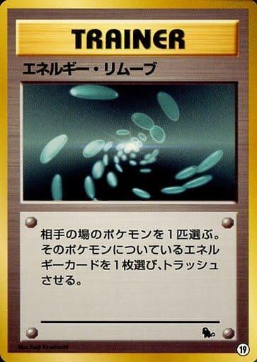 Carte Pokémon: エネルギー・リムーブ  [Suppression d'Énergie]