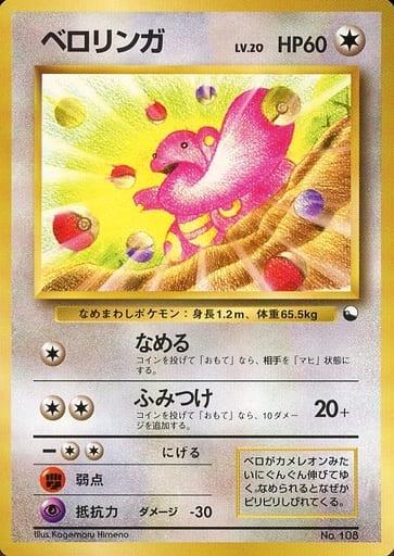 Carte Pokémon: ベロリンガ [Excelangue]