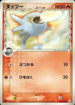Carte Pokémon: Hypotrempe δ