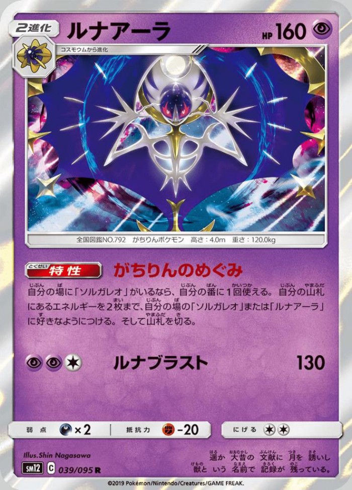Carte Pokémon: ルナアーラ [Lunala]
