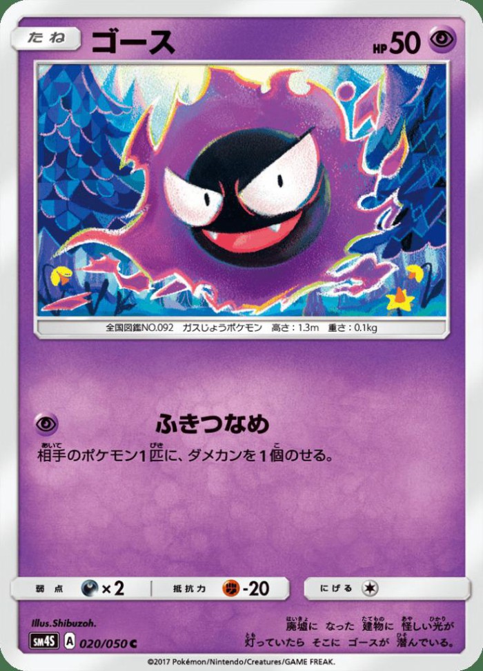 Carte Pokémon: ゴース [Fantominus]