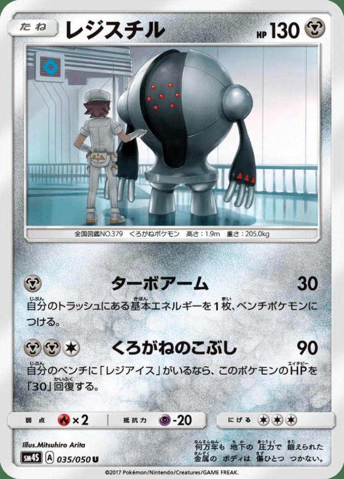 Carte Pokémon: レジスチル [Registeel]