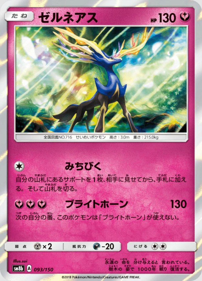 Carte Pokémon: ゼルネアス [Xerneas]