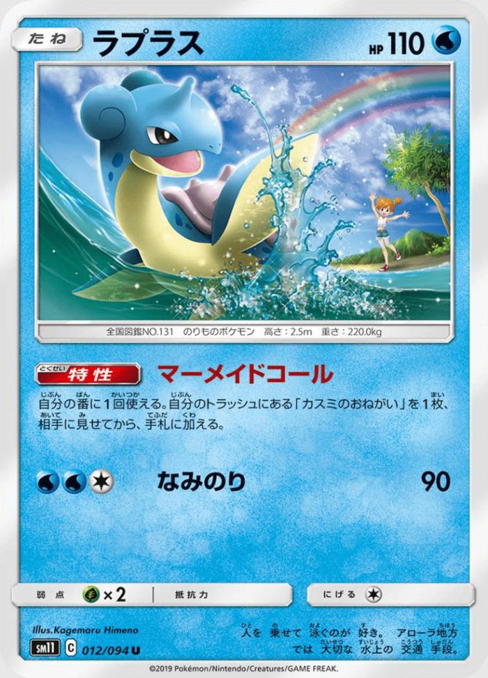 Carte Pokémon: ラプラス [Lokhlass]