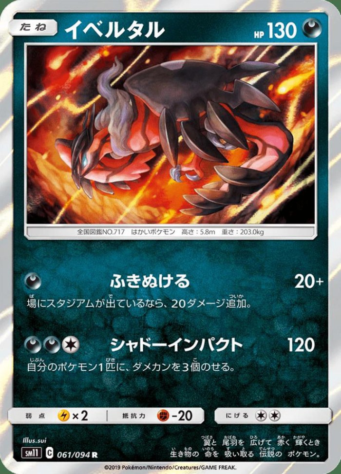Carte Pokémon: イベルタル [Yveltal]