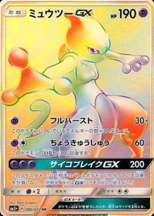 Carte Pokémon: ミュウツー GX [Mewtwo GX]