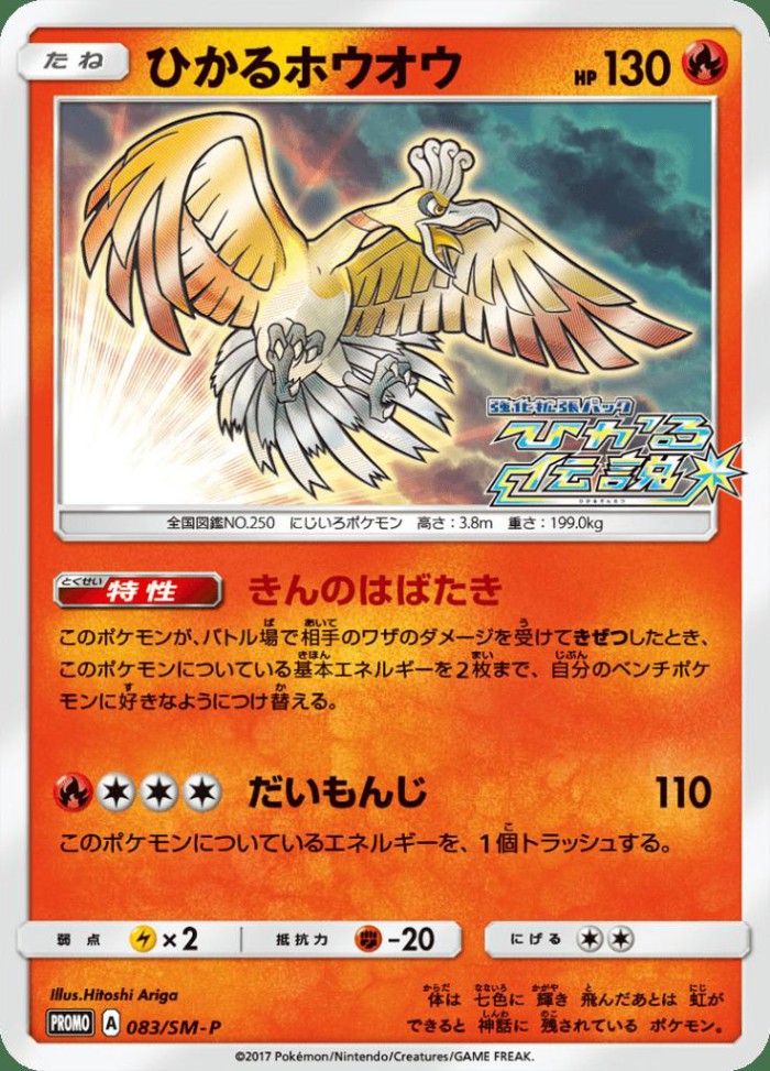 Carte Pokémon: ひかる ホウオウ [Ho-Oh Brillant]