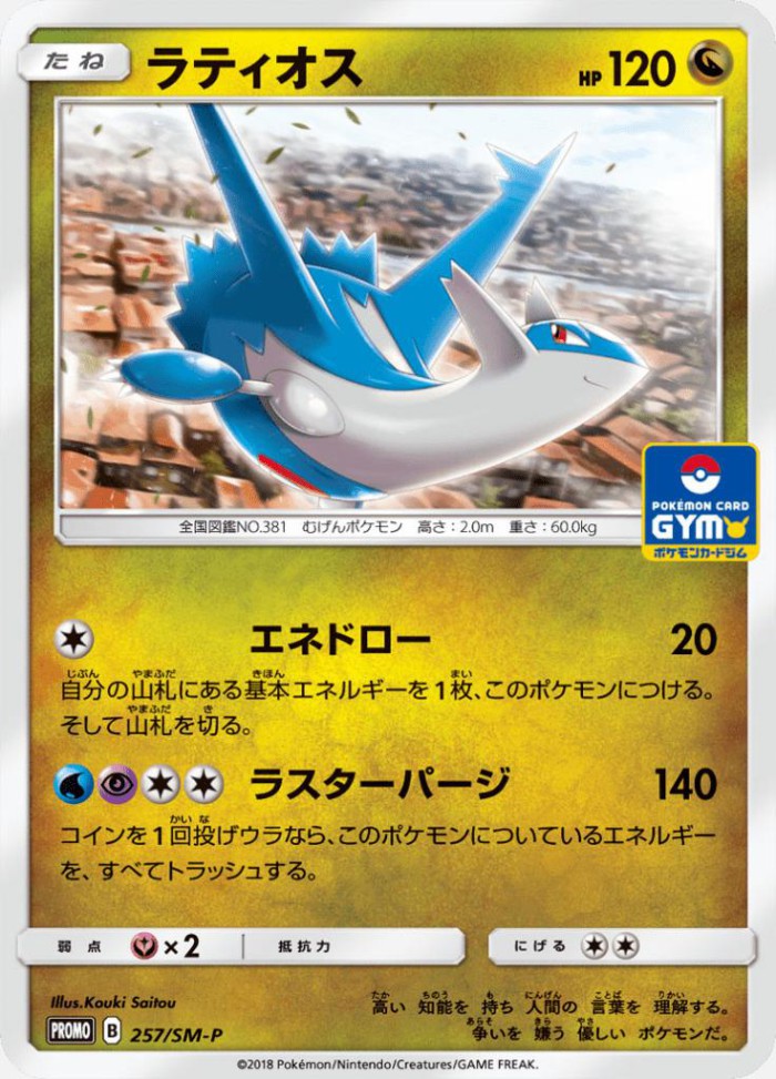 Carte Pokémon: ラティオス [Latios]
