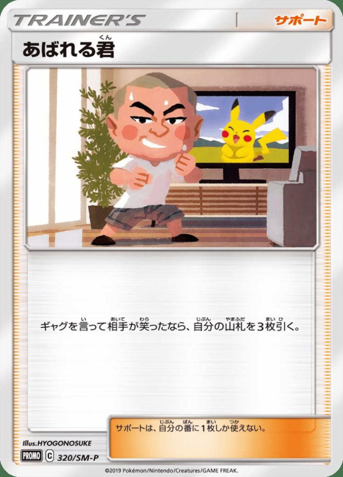 Carte Pokémon: あばれる君 [Abareru-kun]