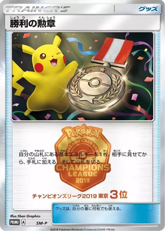 Carte Pokémon: 勝利の勲章 [Décoration de la Victoire]