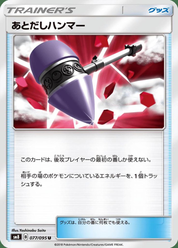 Carte Pokémon: あとだしハンマー [Marteau Attends-Voir]