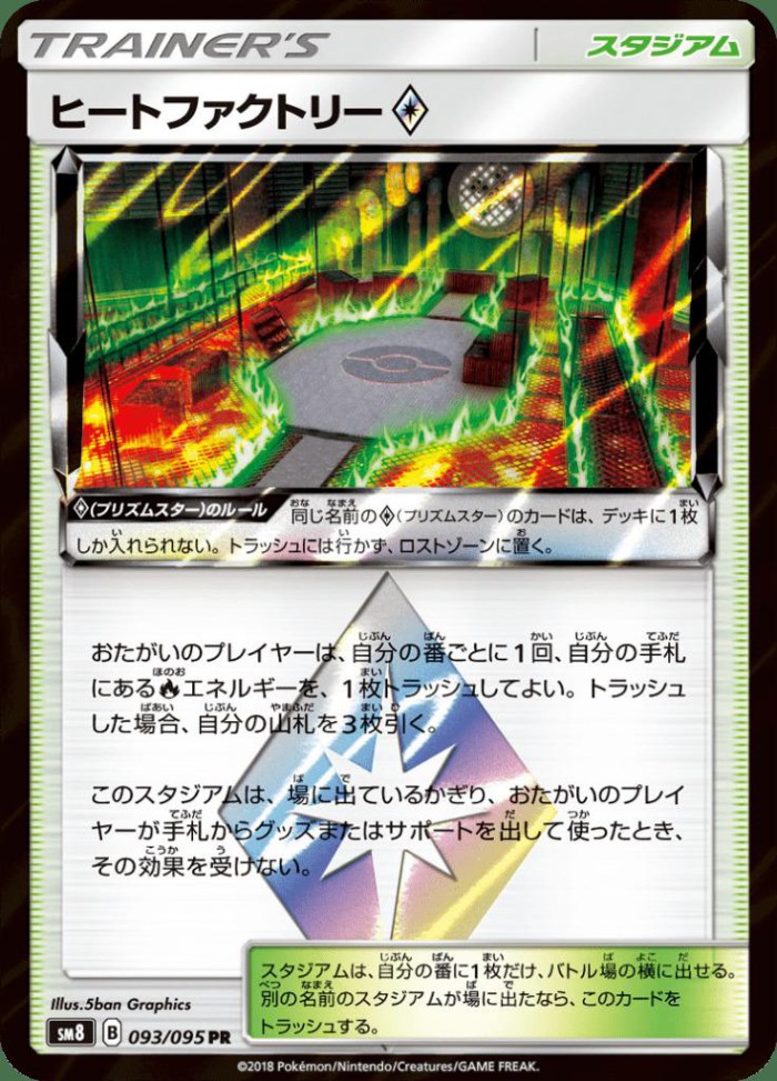 Carte Pokémon: ヒートファクトリー Prism Star [Usine Thermique Prisme Étoile]