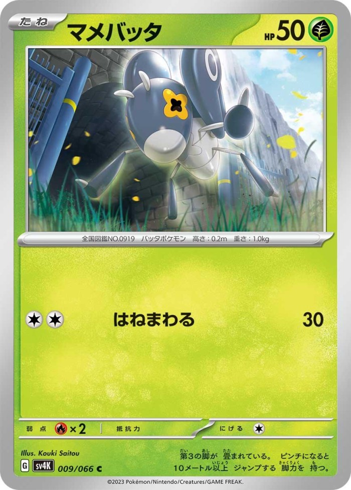 Carte Pokémon: マメバッタ [Lilliterelle]