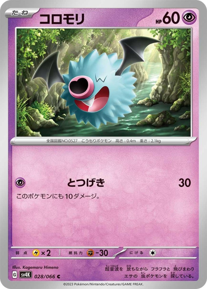 Carte Pokémon: コロモリ [Chovsourir]