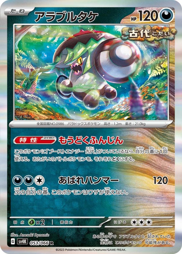 Carte Pokémon: アラブルタケ [Fongus-Furie]