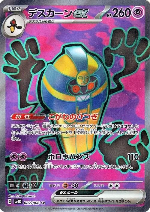 Carte Pokémon: デスカーン ex [Tutankafer ex]