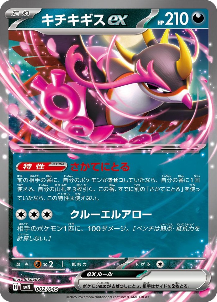 Carte Pokémon: キチキギス ex [Favianos ex]