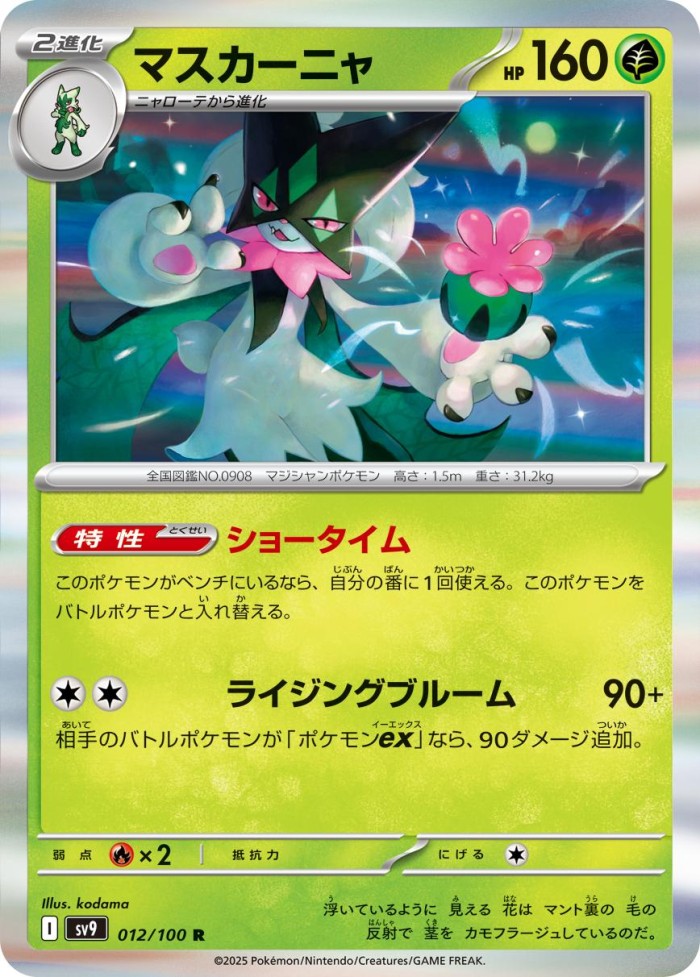 Carte Pokémon: マスカーニャ [Miascarade]