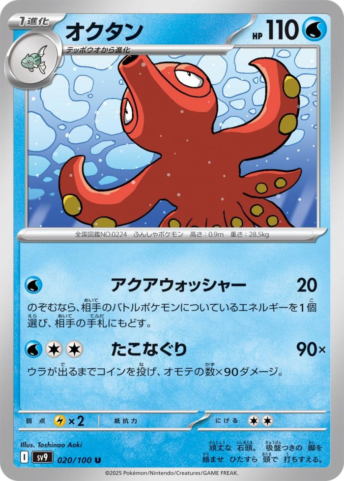 Carte Pokémon: オクタン [Octillery]