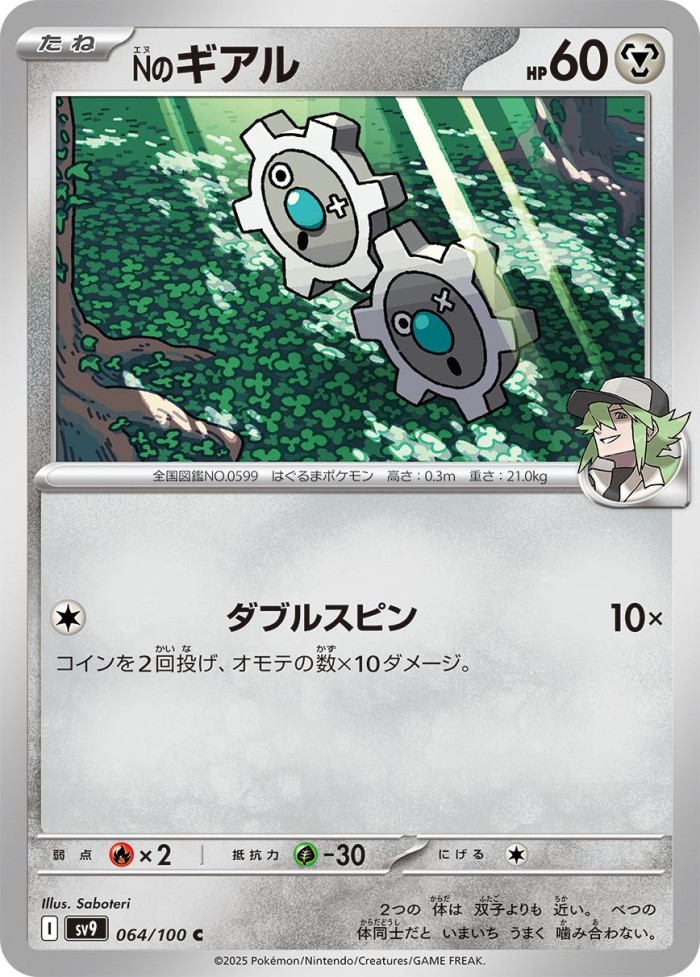 Carte Pokémon: Ｎの ギアル [Tic de N]