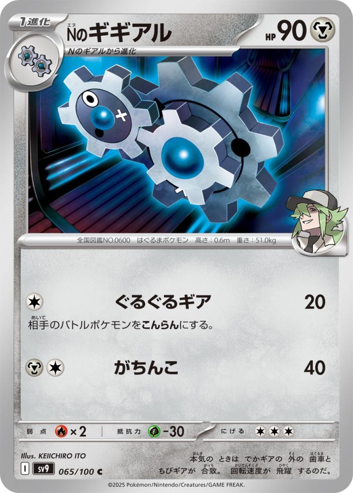 Carte Pokémon: Ｎの ギギアル [Clic de N]