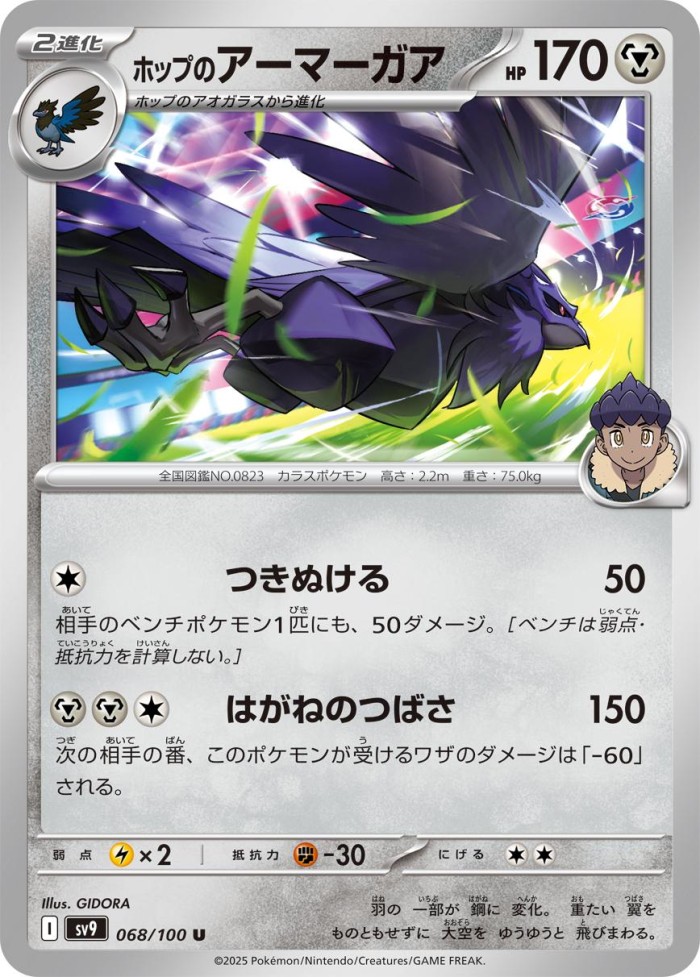 Carte Pokémon: ホップの アーマーガア [Corvaillus de Nabil]