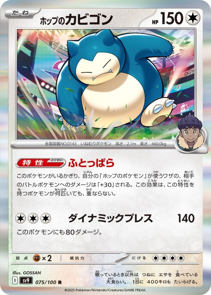 Carte Pokémon: ホップの カビゴン [Ronflex de Nabil]