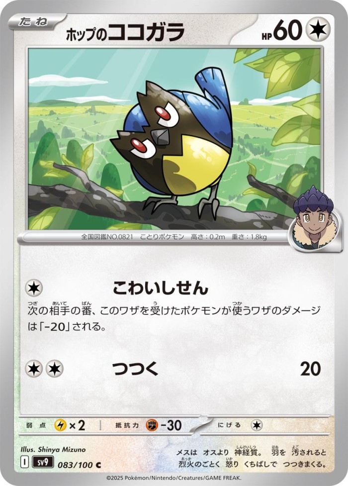 Carte Pokémon: ホップの ココガラ [Minisange de Nabil]