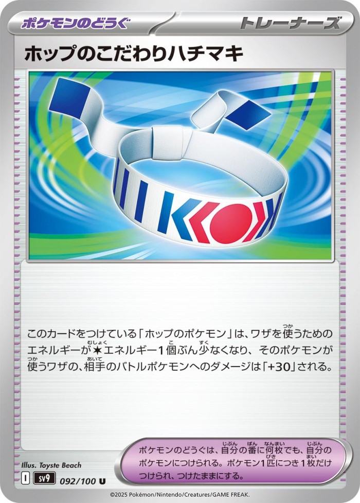 Carte Pokémon: ホップのこだわりハチマキ [Bandeau Choix de Nabil]