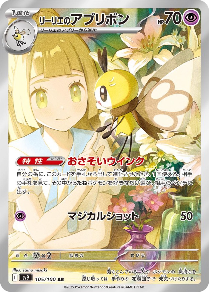 Carte Pokémon: リーリエの アブリボン [Rubombelle de Lilie]