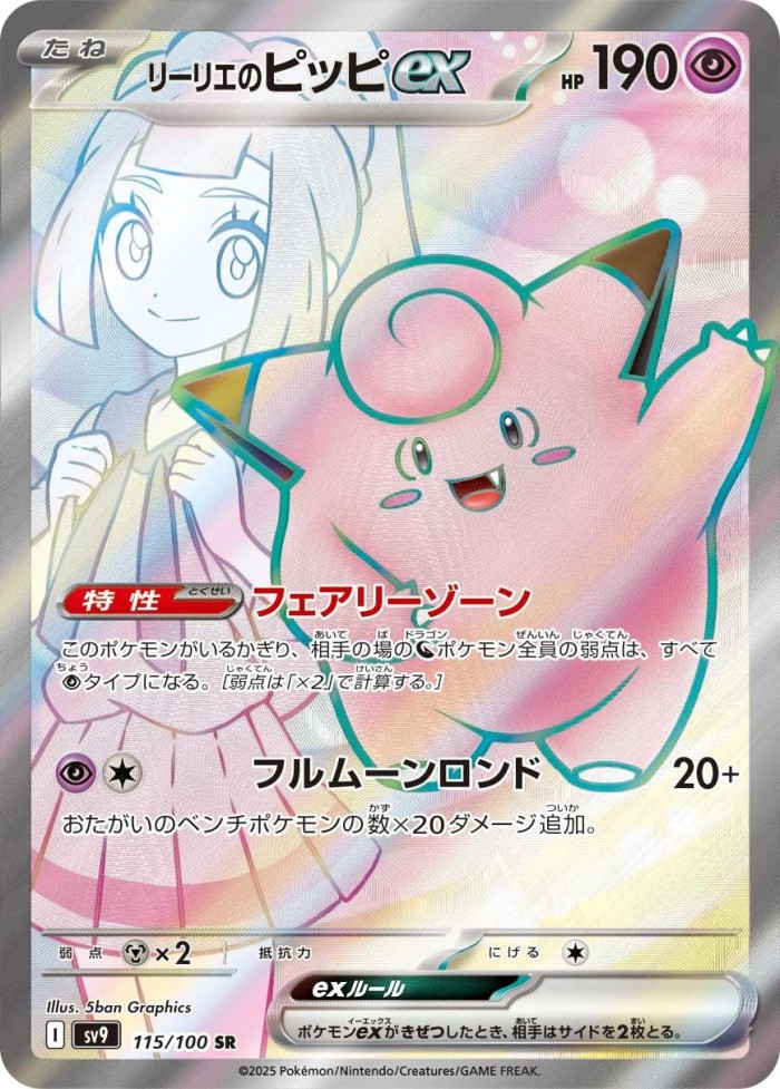 Carte Pokémon: リーリエの ピッピ ex [Mélofée ex de Lilie]