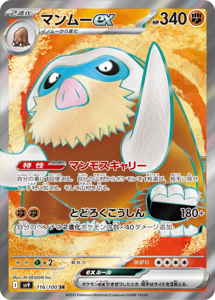 Carte Pokémon: マンムー ex [Mammochon ex]